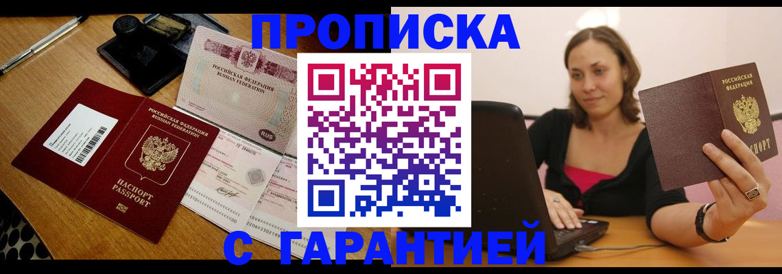 прописка в квартире в Чите